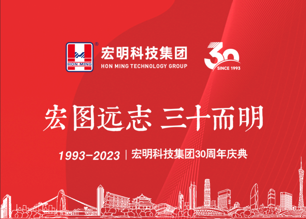 宏图远志  三十而明｜宏明三十周年庆典完美收官